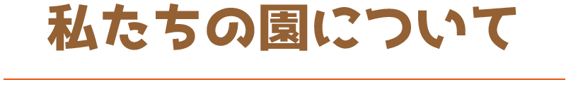 私たちの園について