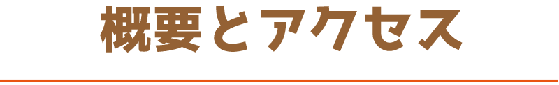 園の概要とアクセス