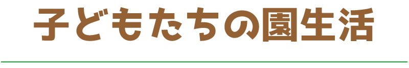 私たちの園について