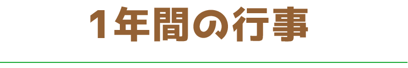 1年間の行事