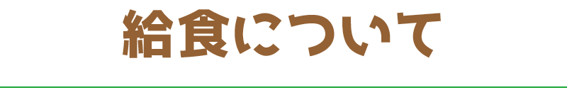 給食について