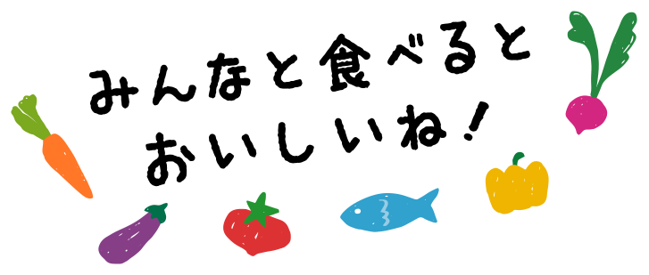 みんなと食べるとおいしいね