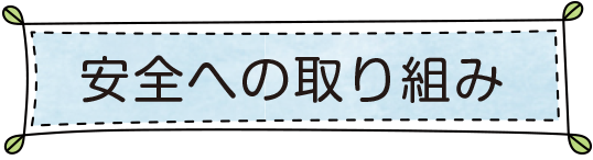 安全への取り組み