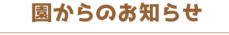 園からのお知らせ