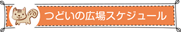 つどいの広場スケジュール