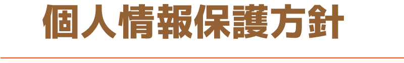 個人情報保護方針