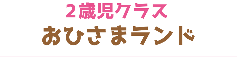 ２歳児クラスおひさまランド