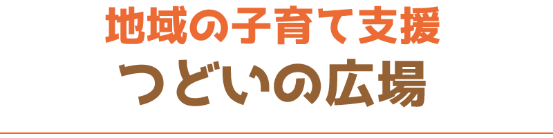 地域の子育て支援／つどいの広場