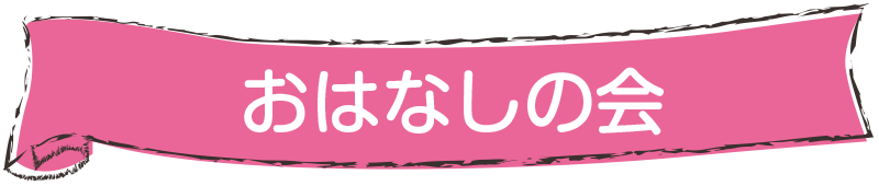 おはなしの会